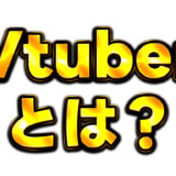 Vtuberとは？初心者向けにわかりやすく解説！