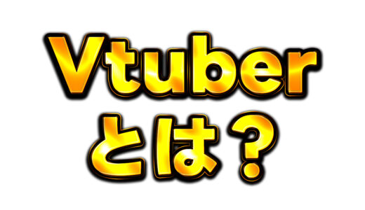 Vtuberとは？初心者向けにわかりやすく解説！